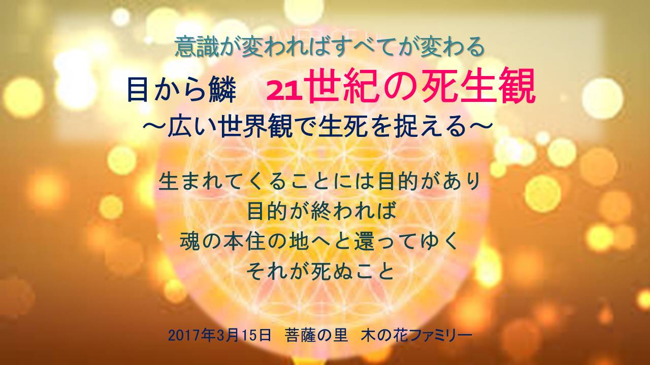 25日目午前 死生観 死と一体となって 生きる １ヶ月間の真学校 木の花ファミリー