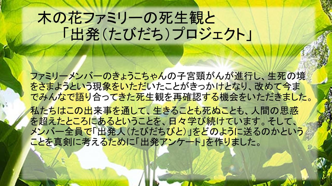 21世紀の死生観 １ 死は新たな旅の始まり １ヶ月間の真学校 木の花ファミリー