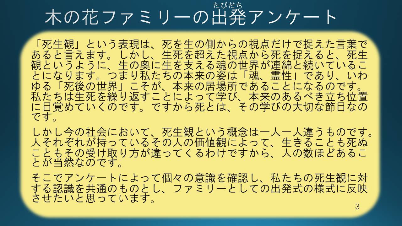 21世紀の死生観 １ 死は新たな旅の始まり １ヶ月間の真学校 木の花ファミリー